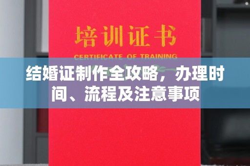 朱家尖结婚证制作全攻略，办理时间、流程及注意事项