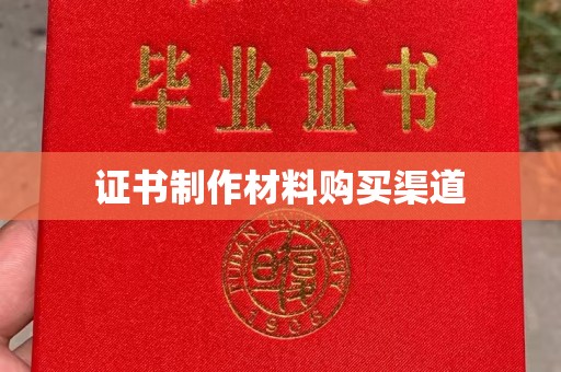 乐都证书制作材料购买渠道