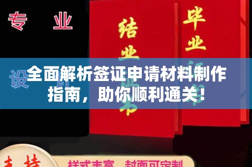 五华全面解析签证申请材料制作指南，助你顺利通关！